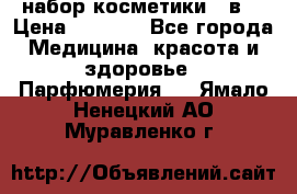 набор косметики 5 в1 › Цена ­ 2 990 - Все города Медицина, красота и здоровье » Парфюмерия   . Ямало-Ненецкий АО,Муравленко г.